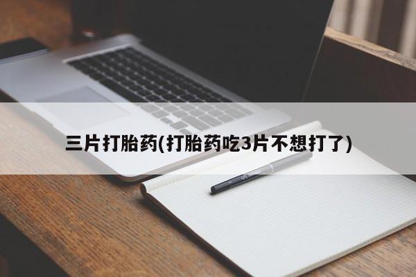 怀孕三个月用打胎药购买微信新闻 第55页