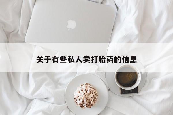 怀孕三个月用打胎药购买微信资讯 第52页