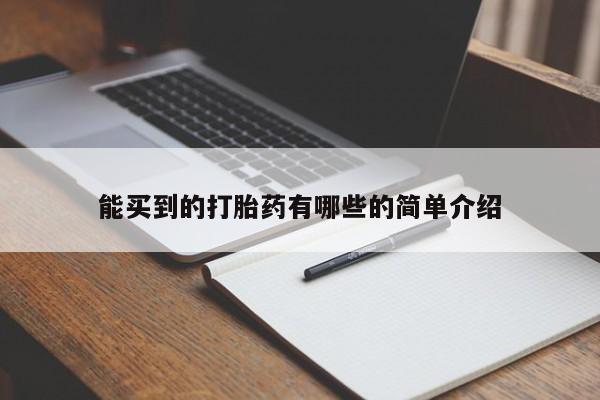 怀孕三个月用打胎药购买微信能买到的打胎药有哪些的简单介绍