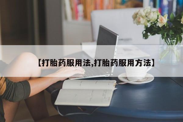 怀孕三个月用打胎药购买微信动态 第44页