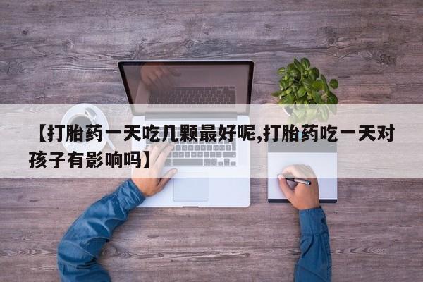 怀孕三个月用打胎药购买微信要闻 第29页