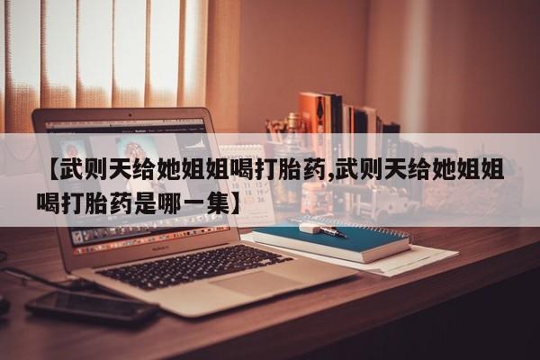 怀孕三个月用打胎药购买微信新闻 第29页