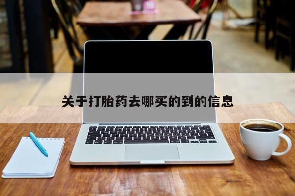 怀孕三个月用打胎药购买微信关于打胎药去哪买的到的信息