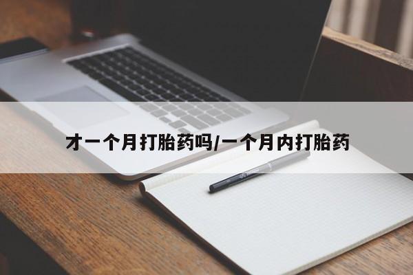 怀孕三个月用打胎药购买微信新闻 第23页