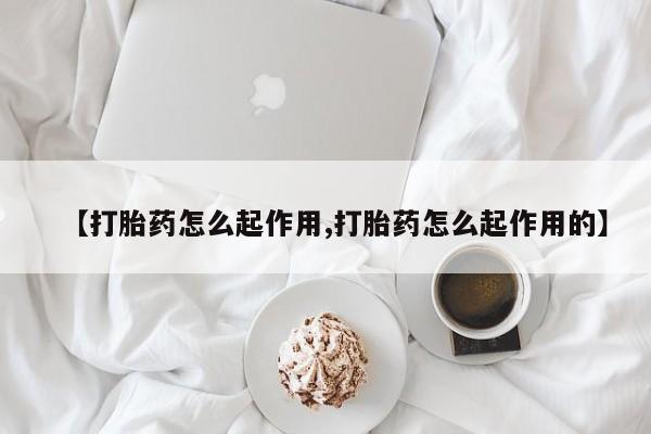 怀孕三个月用打胎药购买微信资讯 第21页