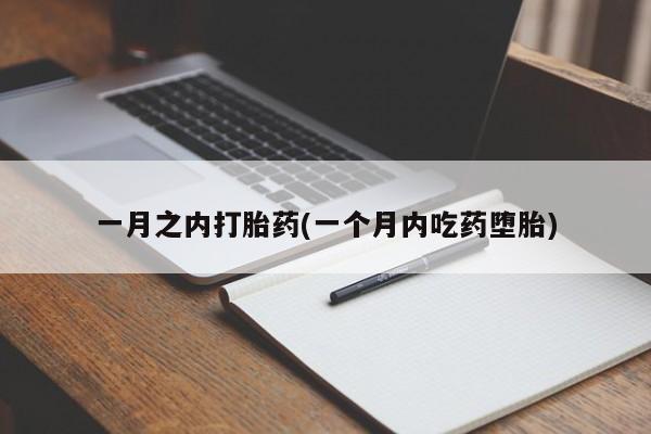 怀孕三个月用打胎药购买微信一月之内打胎药(一个月内吃药堕胎)