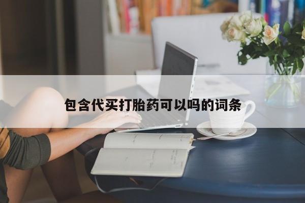 怀孕三个月用打胎药购买微信包含代买打胎药可以吗的词条