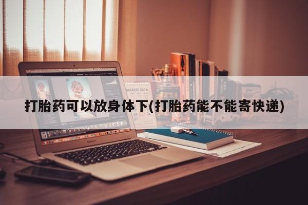 怀孕三个月用打胎药购买微信资讯 第13页