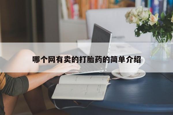 怀孕三个月用打胎药购买微信哪个网有卖的打胎药的简单介绍