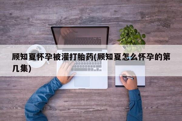 怀孕三个月用打胎药购买微信动态 第8页