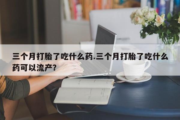 怀孕三个月用打胎药购买微信要闻 第6页