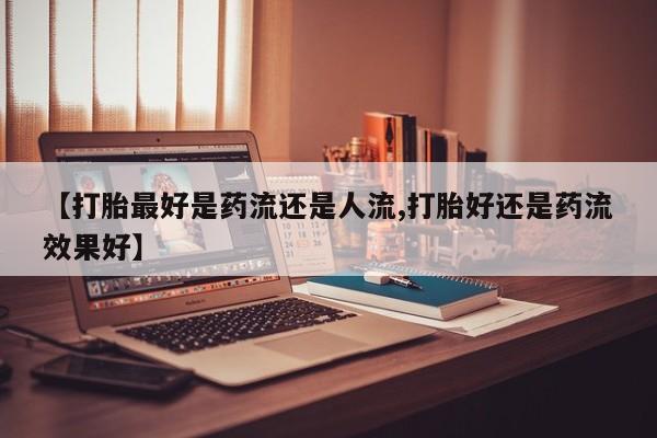 怀孕三个月用打胎药购买微信新闻 第6页