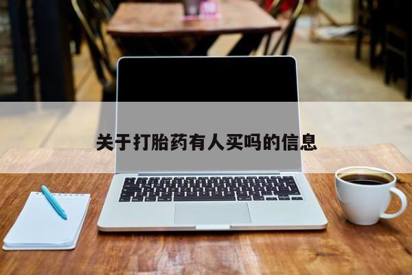 怀孕三个月用打胎药购买微信关于打胎药有人买吗的信息