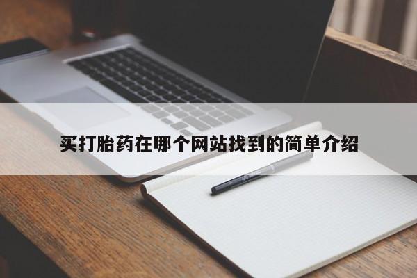 怀孕三个月用打胎药购买微信买打胎药在哪个网站找到的简单介绍