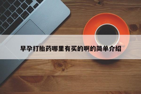 怀孕三个月用打胎药购买微信早孕打胎药哪里有买的啊的简单介绍