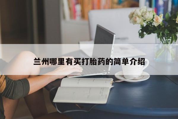 怀孕三个月用打胎药购买微信兰州哪里有买打胎药的简单介绍