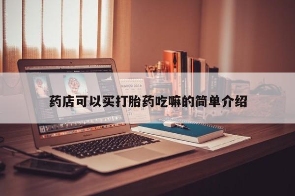 怀孕三个月用打胎药购买微信药店可以买打胎药吃嘛的简单介绍