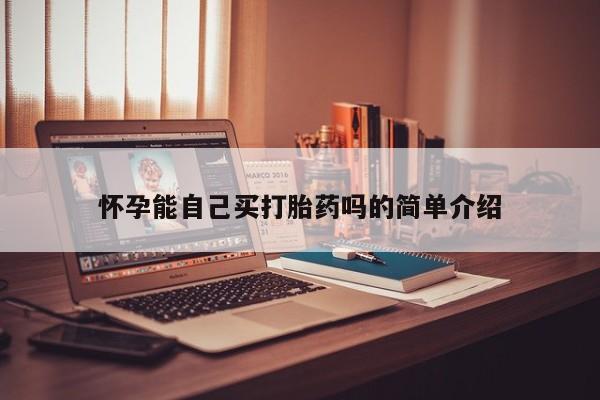 怀孕三个月用打胎药购买微信怀孕能自己买打胎药吗的简单介绍