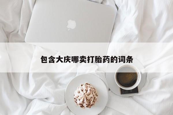 怀孕三个月用打胎药购买微信包含大庆哪卖打胎药的词条