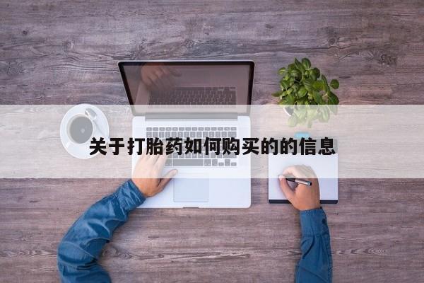 怀孕三个月用打胎药购买微信关于打胎药如何购买的的信息