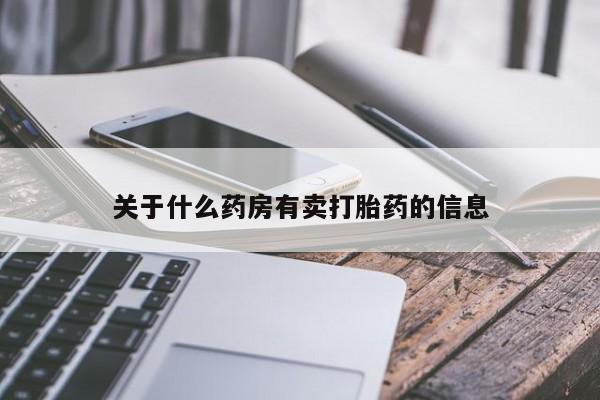 怀孕三个月用打胎药购买微信关于什么药房有卖打胎药的信息