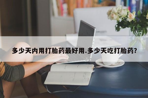 怀孕三个月用打胎药购买微信资讯 第259页