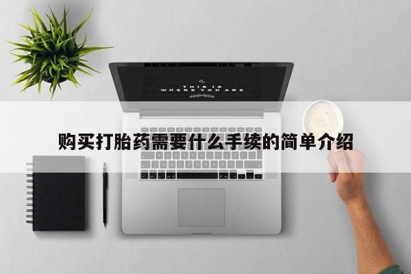 怀孕三个月用打胎药购买微信购买打胎药需要什么手续的简单介绍
