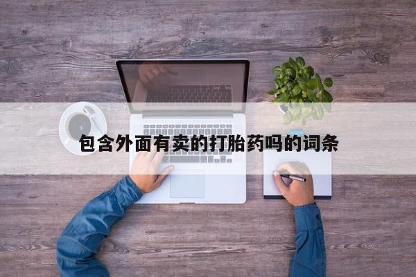 怀孕三个月用打胎药购买微信包含外面有卖的打胎药吗的词条