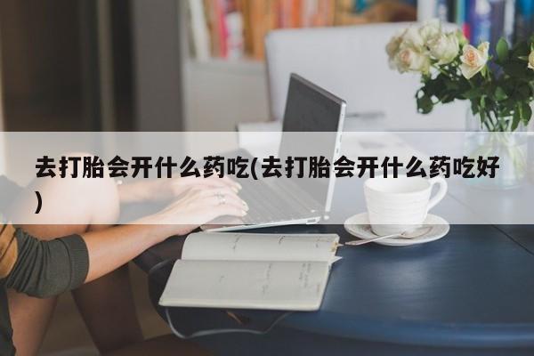 怀孕三个月用打胎药购买微信要闻 第250页