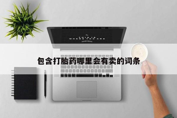 怀孕三个月用打胎药购买微信包含打胎药哪里会有卖的词条