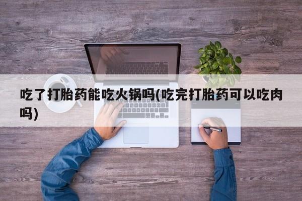 怀孕三个月用打胎药购买微信新闻 第237页