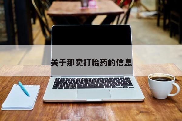怀孕三个月用打胎药购买微信关于那卖打胎药的信息