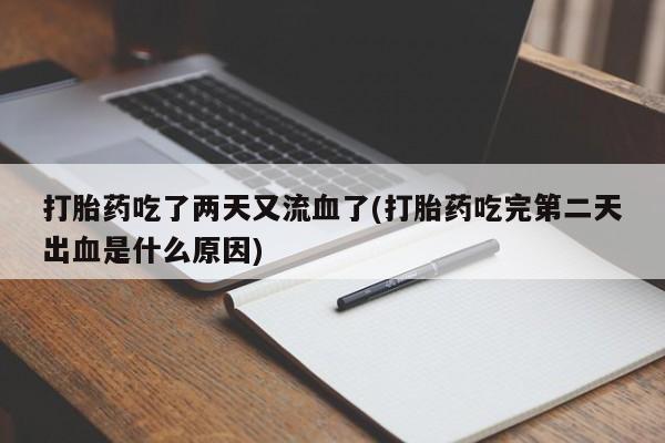 怀孕三个月用打胎药购买微信资讯 第237页