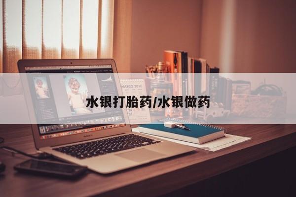 怀孕三个月用打胎药购买微信水银打胎药/水银做药