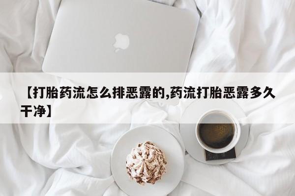 怀孕三个月用打胎药购买微信【打胎药流怎么排恶露的,药流打胎恶露多久干净】