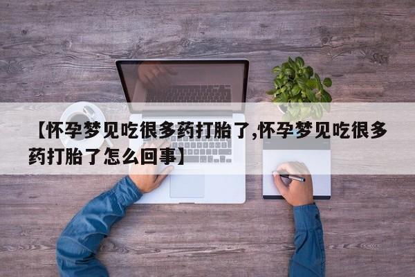 怀孕三个月用打胎药购买微信【怀孕梦见吃很多药打胎了,怀孕梦见吃很多药打胎了怎么回事】