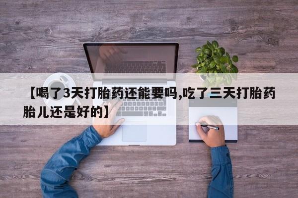 怀孕三个月用打胎药购买微信资讯 第233页