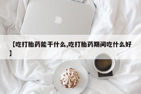 怀孕三个月用打胎药购买微信动态 第211页