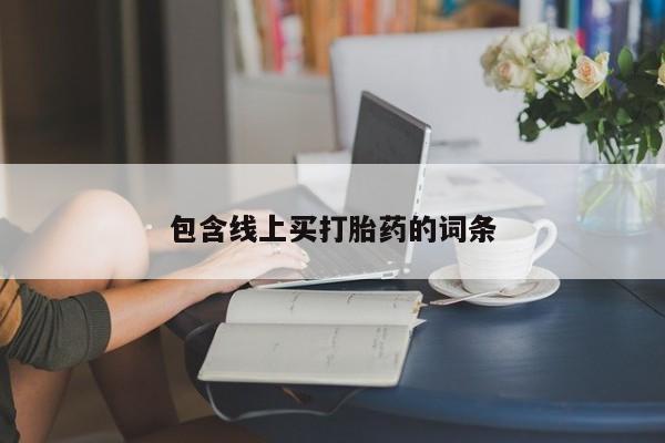 怀孕三个月用打胎药购买微信包含线上买打胎药的词条