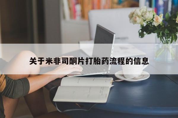 怀孕三个月用打胎药购买微信关于米非司酮片打胎药流程的信息