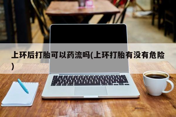怀孕三个月用打胎药购买微信资讯 第212页