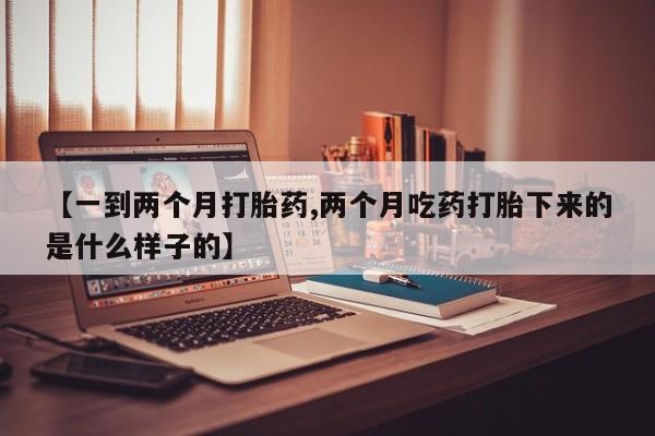怀孕三个月用打胎药购买微信要闻 第202页