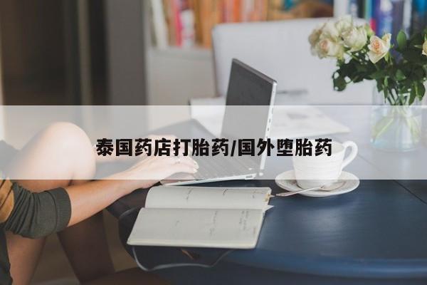怀孕三个月用打胎药购买微信泰国药店打胎药/国外堕胎药