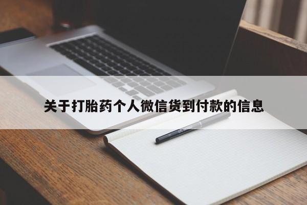 怀孕三个月用打胎药购买微信关于打胎药个人微信货到付款的信息