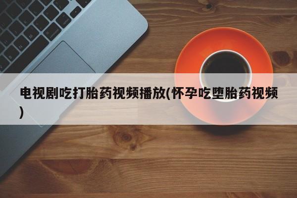 怀孕三个月用打胎药购买微信新闻 第187页