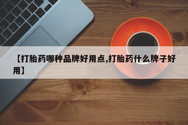 怀孕三个月用打胎药购买微信【打胎药哪种品牌好用点,打胎药什么牌子好用】