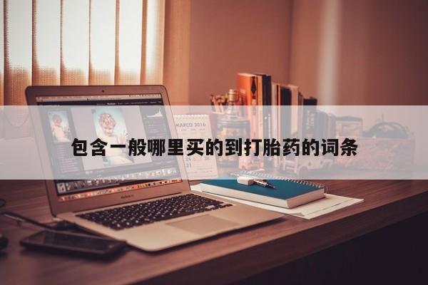 怀孕三个月用打胎药购买微信包含一般哪里买的到打胎药的词条