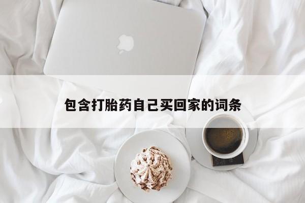 怀孕三个月用打胎药购买微信包含打胎药自己买回家的词条