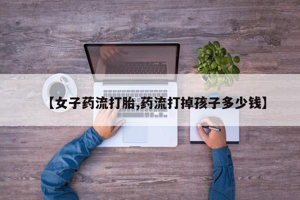 怀孕三个月用打胎药购买微信动态 第179页