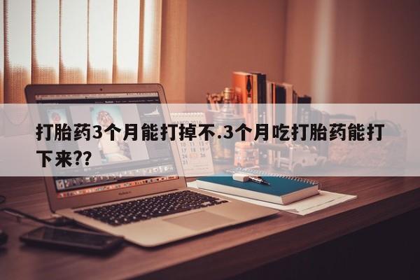 怀孕三个月用打胎药购买微信动态 第178页